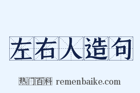 左右人造句是什么意思的图片